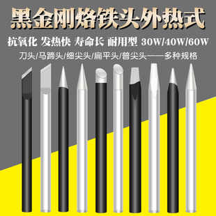 外热式黑金刚烙铁头电焊接头30W40瓦60W尖头洛铁咀马蹄头铬铁焊头