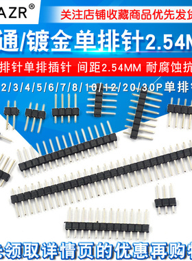 单排针双排针铜间距2.54MM1*2/3/4/5/6/7/8/10/12/20/30P镀金插针