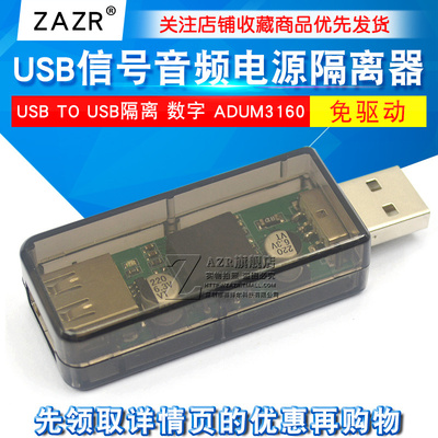 usb隔离器/usb to usb隔离 数字 信号音频电源隔离器 ADuM3160