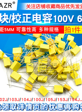 校正电容102J/103J/104J100/105J63V/100V 1/10/100nF 0.1uF 1UF