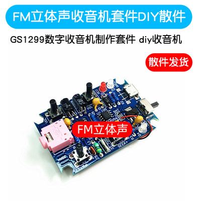 FM立体声收音机套件diy