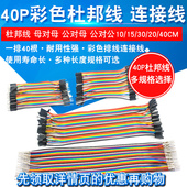 40CM适用 杜邦线母对母公对母公对公40P彩色排线连接线10
