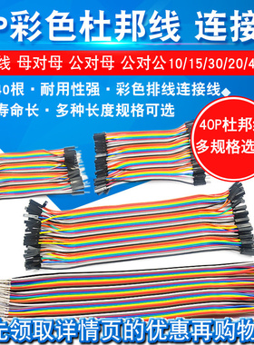 杜邦线母对母公对母公对公40P彩色排线连接线10/30/20/40CM适用