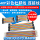 杜邦线母对母公对母公对公40P彩色排线连接线10 40CM适用