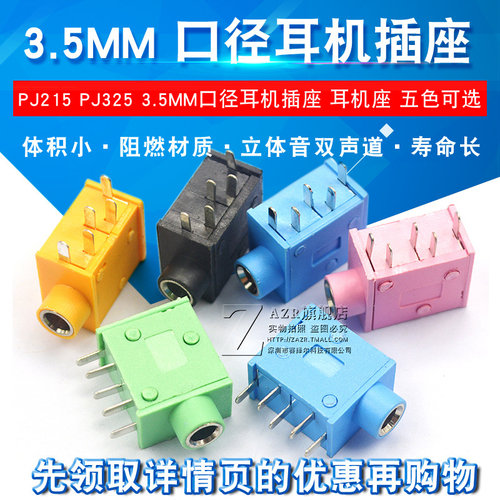 3.5MM口径耳机插座 五色可选 拍一件5个