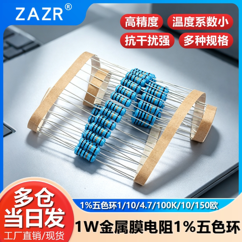 1w1W金属膜电阻器1%五色环