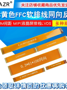 FPC黄色FFC软排线0.3MM间距同/反向31P51P61P MIPI液晶屏排线LVDS