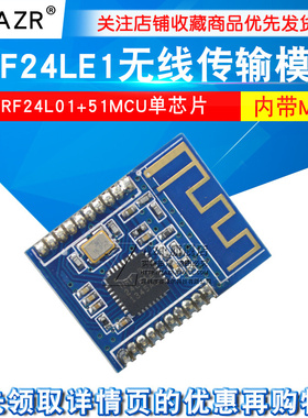 NRF24LE1 无线传输模块/NRF24L01+51MCU单芯片 内带MCU 体积更小