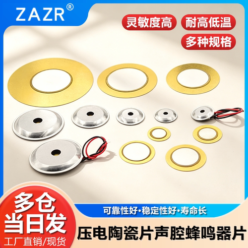 压电陶瓷片声腔蜂鸣器片