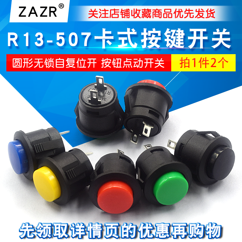 拍1件=2个  卡式R13-507按键开关16MM