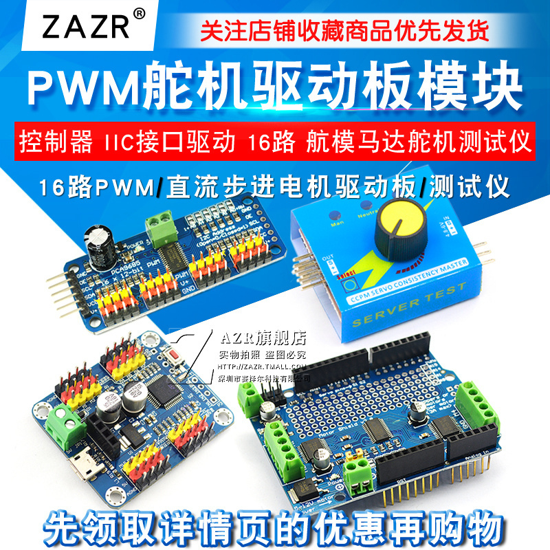16路模块 PWM舵机驱动板 航模马达舵机测试