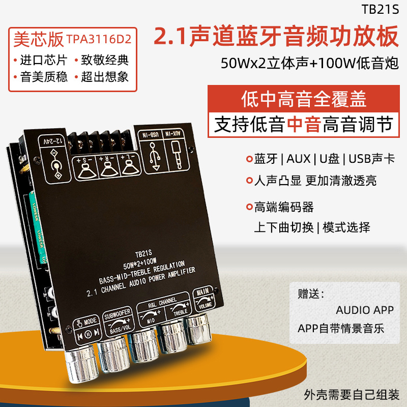 TB21S 2.1声道蓝牙音频功放板模块 重低音炮 中音 高音TPA3116 电子元器件市场 音频模块/功放模块 原图主图