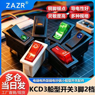 KCD3电锅电热饭锅电炒锅小船型开关船形配件电源按钮按压式带灯
