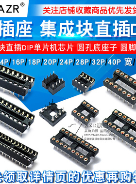 IC插座集成块单片机直插DIP芯片圆孔底座子8P 14 16 20 28 40P脚