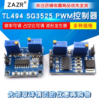 TL494/SG3525PWM模块频占比可调