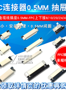 FFC/FPC扁平电缆线插座0.5MM连接器 翻盖式8/10/16/20/24/40~60P
