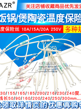 电饭锅电饭煲陶瓷温度保险丝保险管配件电阻rf216度10A 20A 250V
