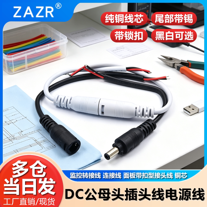 DC公母头插头线电源线 监控转接线 连接线 面板带扣型接头线铜芯图片