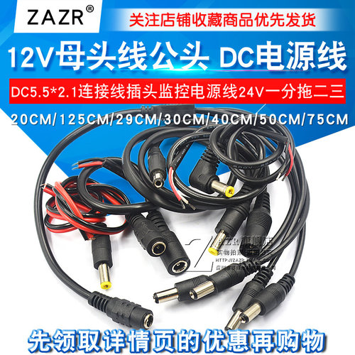 12V母头线公头连接线dc一分二