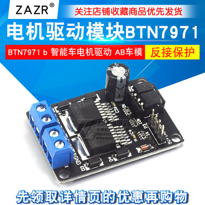 ZAZR 电机驱动板模块 BTN7971 b 智能车电机驱动 AB车模