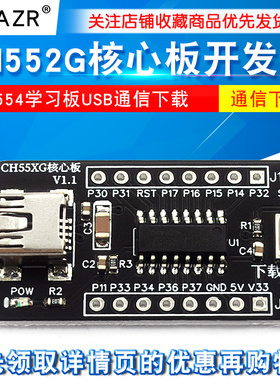 CH552G核心板51单片机开发板CH551G系统板CH554学习板USB通信下载