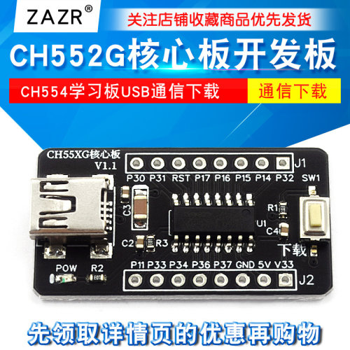 CH552G核心板51单片机开发板