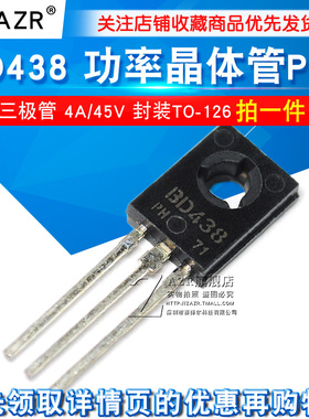 功率晶体管 BD438 PNP插件三极管 4A/45V 封装TO-126 10只