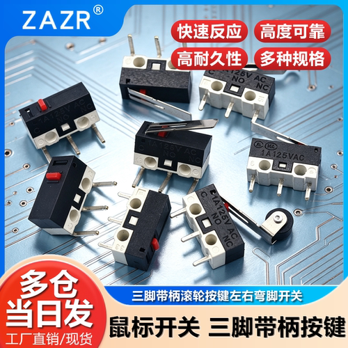 鼠标开关三脚带柄开关