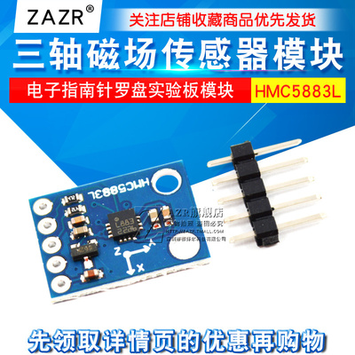 电子指南针罗盘传感器