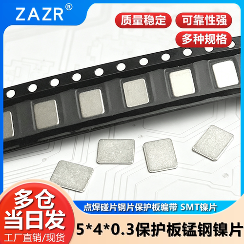 5*4厚0.3MM锰钢镍片五金碰焊片