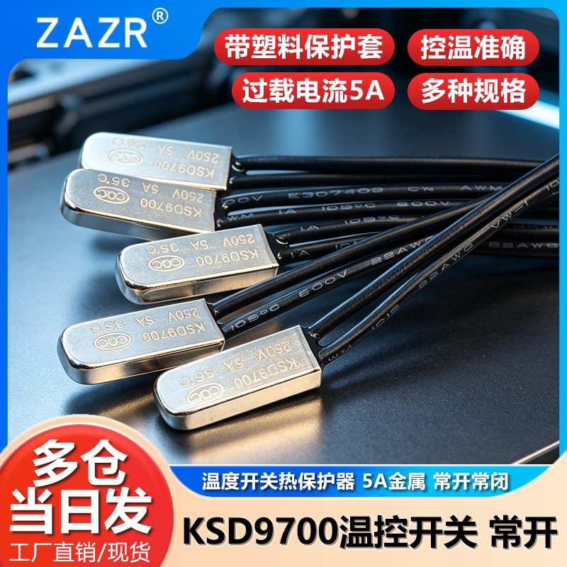 KSD9700温控开关温度开关热保护器5A金属陶瓷常开常闭40度50度100