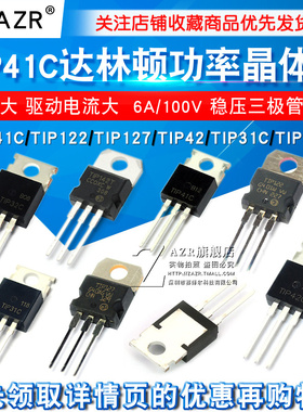 TIP41C TIP122/127/42/31/32/142 功率晶体管 6A/100V 三极管NPN