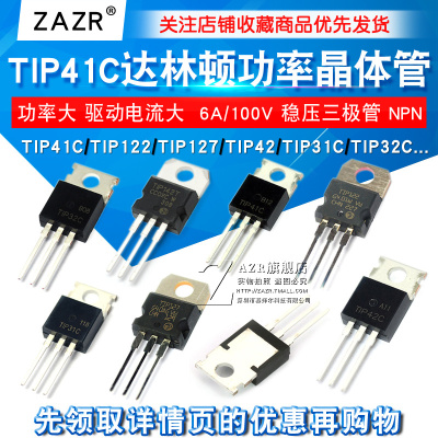 TIP41C TIP122/127/42/31/32/142 功率晶体管 6A/100V 三极管NPN
