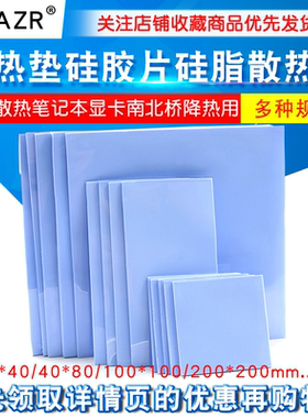 导热垫硅胶片散热硅脂垫CPU显卡存笔记本显卡南北桥降热贴片脂垫