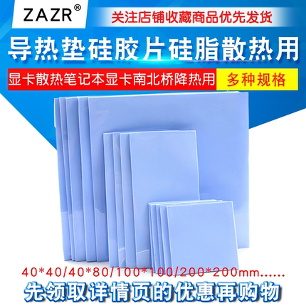 导热垫硅胶片散热硅脂垫CPU显卡存笔记本显卡南北桥降热贴片脂垫