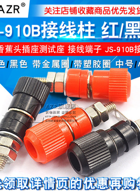 接线端子 JS-910B 接线柱 接线座 4mm香蕉头插座测试座红黑小中号