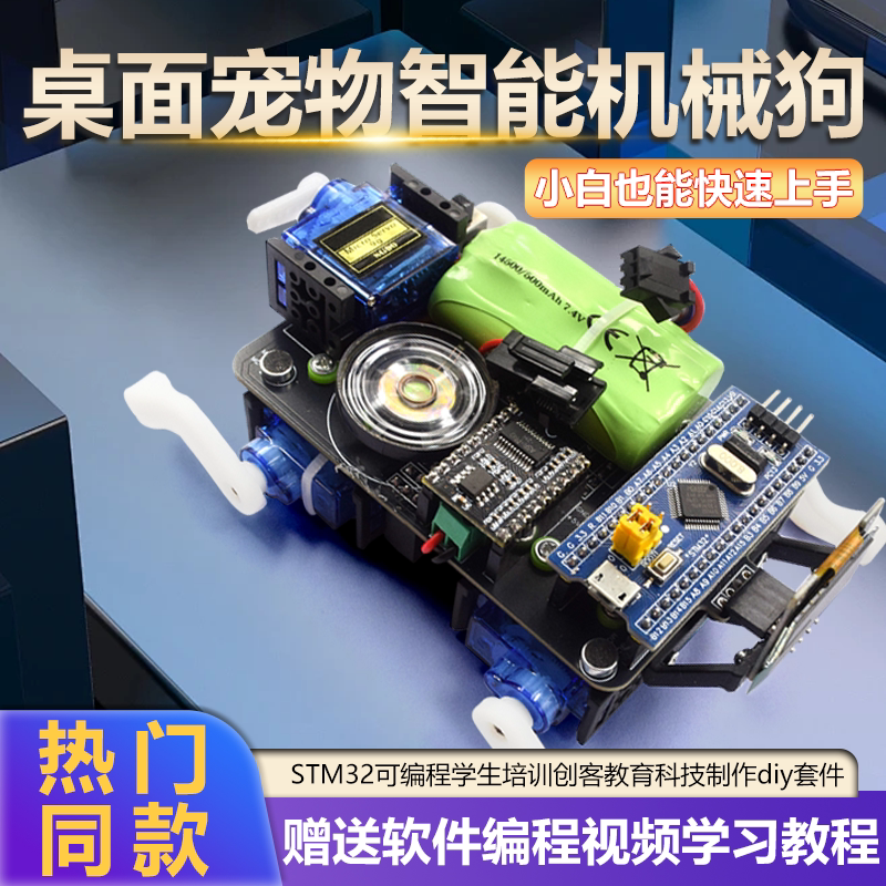 桌面宠物智能机器狗小STM32