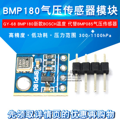 GY-68 BMP180 新款 Bosch温度 代替BMP085 气压传感器模块