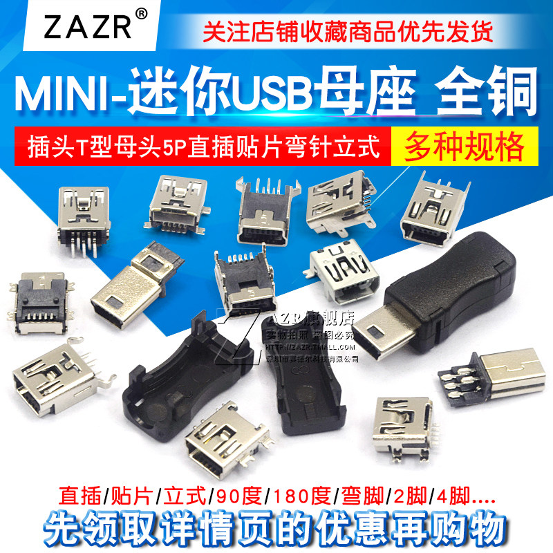 MINI-USB母座迷你USB插座插头T型母头5P直插贴片立式弯针座充电口_虎窝淘