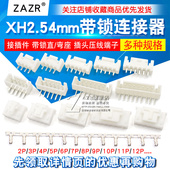12P 弯座XHB连接器接插件插针插头压线端子2p XH2.54mm带锁直