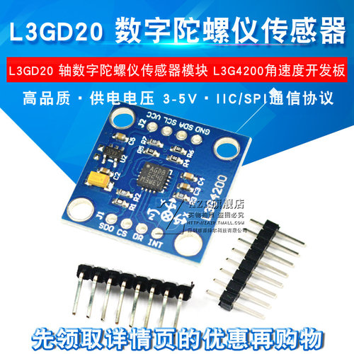 三轴数字传感器角速度陀螺仪
