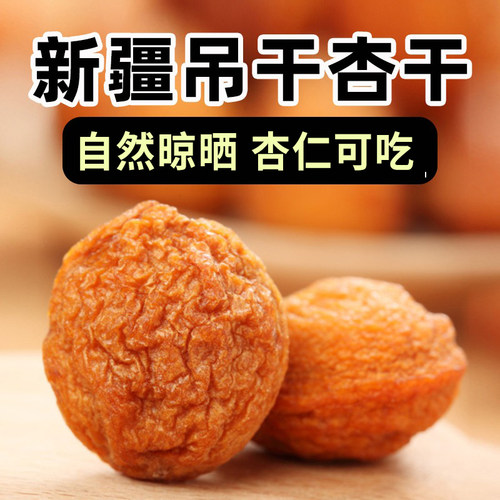 新疆产品吊干杏即食果干