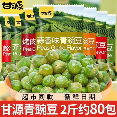 甘源青豆豌豆新鲜蒜香原味炒货办公室零食休闲小吃食品解馋小包装