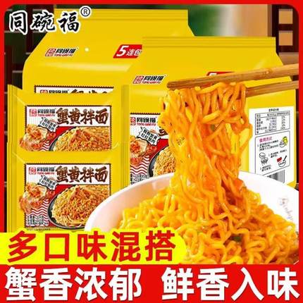 同碗福蟹黄拌面方便面袋装咸蛋黄拌面泡面整箱火鸡面夜宵速食食品