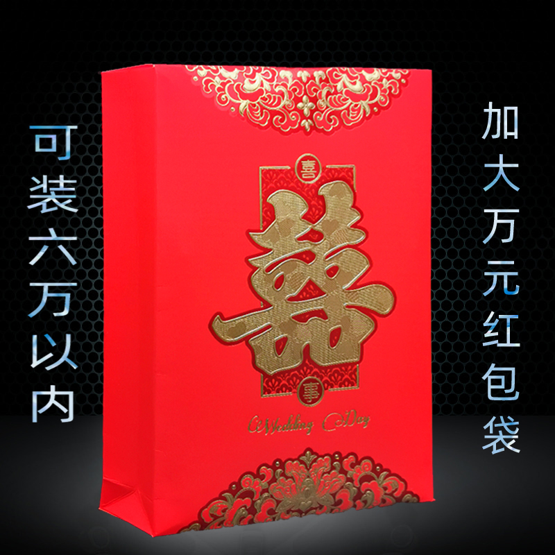 喜字万元红包袋加大号结婚随礼用