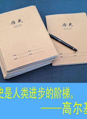 16开初中历史作业本子高中生专用加大号加厚护眼牛皮纸缝线装订款