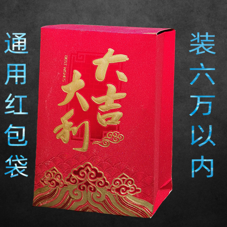 送礼通用加大号万元红包袋大利过年装3万放6万块开业乔迁生日硬纸