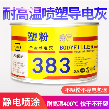 静电喷塑粉末原子灰耐高温导电灰金属合金钣金汽车腻子补漆修补
