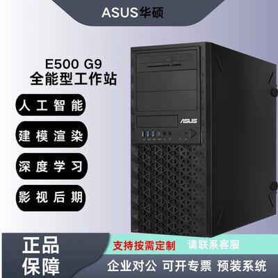 华硕ASUS塔式工作站E500 G9 I5/I7/I9 3D渲染深度学习支持定制