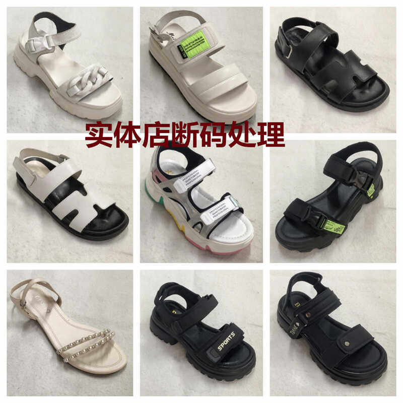 夏季凉鞋女实体店断码清货处理厚底平跟百搭女鞋简约时尚沙滩鞋